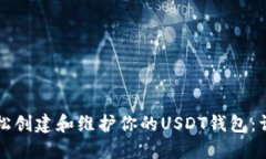 如何轻松创建和维护你的USDT钱包：详细指南