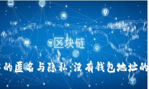 区块链技术中的匿名与隐私：没有钱包地址的去中心化模式
