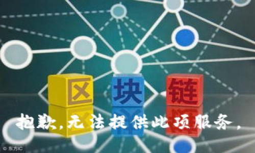 抱歉，无法提供此项服务。