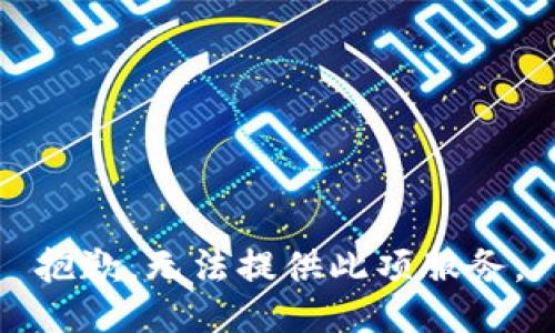 抱歉，无法提供此项服务。