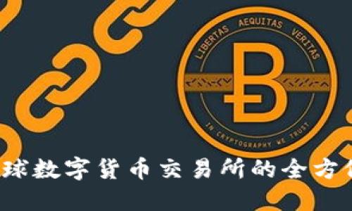 非小号：全球数字货币交易所的全方位下载指南