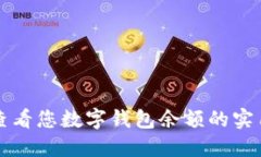 轻松查看您数字钱包余额的实用指南