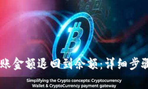 如何将QQ转账金额退回到余额：详细步骤与注意事项