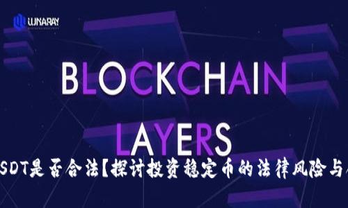 购买USDT是否合法？探讨投资稳定币的法律风险与合规性