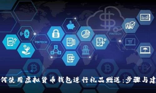 如何使用虚拟货币钱包进行礼品赠送：步骤与建议