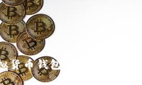 如何使用虚拟货币钱包进行礼品赠送：步骤与建议