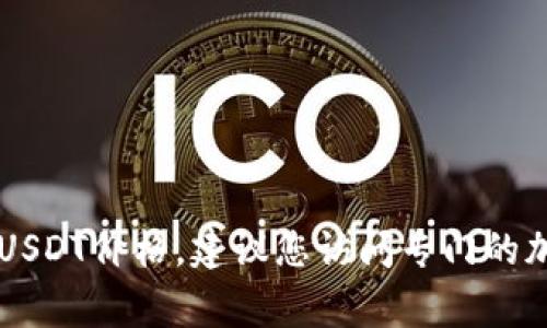 由于我无法实时访问互联网，无法提供当前的USDT价格。USDT（Tether）是一种稳定币，通常与美元保持1:1的价值。要获取最新的USDT价格，建议您访问专门的加密货币交易平台或金融新闻网站，这些平台会提供最新的市场动态。若您对USDT或其他加密货币有兴趣了解更多信息，欢迎提出！