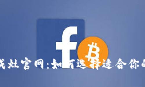 : 探索欧意集成灶官网：如何选择适合你的智能厨房助手