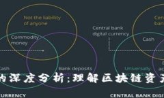 冷钱包与热钱包的深度分析：理解区块链资产安