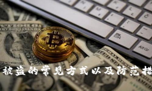 区块链钱包被盗的常见方式以及防范措施深入分析