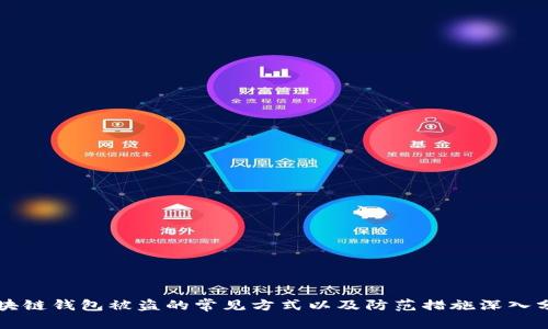 区块链钱包被盗的常见方式以及防范措施深入分析
