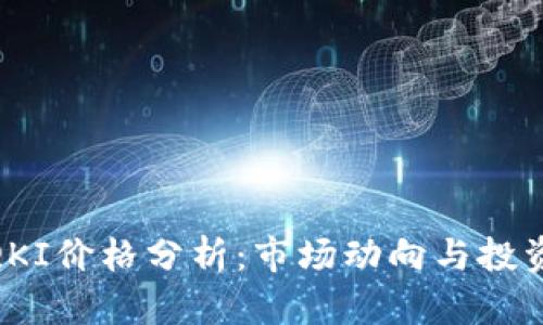 链信QKI价格分析：市场动向与投资建议