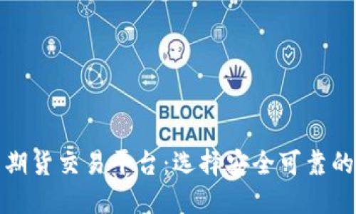 深入探讨美国期货交易平台：选择安全可靠的平台投资之路