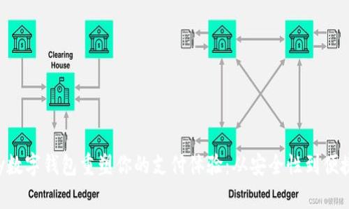 如何利用topay数字钱包重塑你的支付体验：从安全性到便捷性的全面探索
