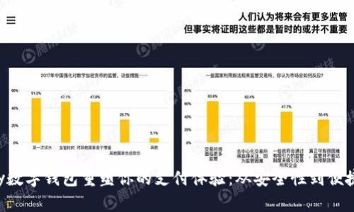 如何利用topay数字钱包重塑你的支付体验：从安全性到便捷性的全面探索