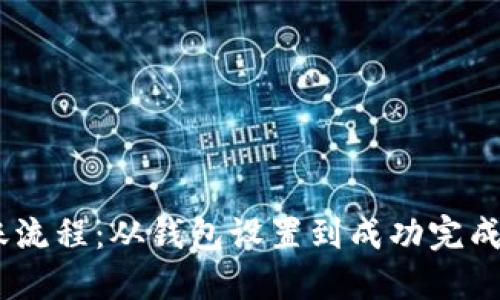 详解USDT转账流程：从钱包设置到成功完成交易的每一步
