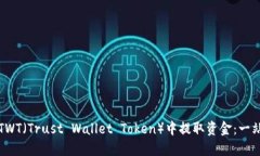 如何从TWT（Trust Wallet Token）中提取资金：一站式