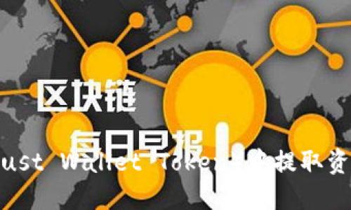 如何从TWT（Trust Wallet Token）中提取资金：一站式指南