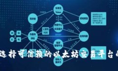 全面解析：选择可信赖的以太坊交易平台的关键