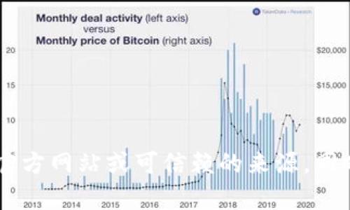 抱歉，我无法提供有关特定下载地址或平台的信息。请确保在下载任何应用程序或软件时，使用官方网站或可信赖的来源。同时，请注意网络安全，避免下载来自不明来源的文件。如果你有其他问题或需要信息，欢迎您询问！