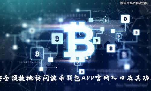 如何安全便捷地访问波币钱包APP官网入口及其功能详解