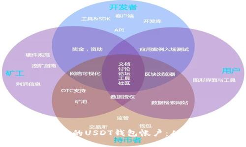如何安全、快速地创建您的USDT钱包帐户：从基础到进阶的全面指南