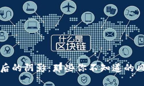 比特币背后的阴影：那些你不知道的风险与陷阱