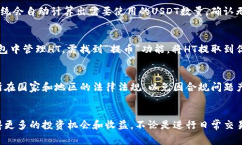 glyph如何将USDT转到HT钱包：完整流程与注意事项/glyph

keywordsUSDT, HT钱包, 转账, 加密货币/keywords

引言：理解USDT与HT的基本概念
在加密货币世界中，USDT（Tether）和HT（Huobi Token）是两个非常重要的数字资产。USDT是一种稳定币，其价值与美元挂钩，广泛用于交易和避险。而HT是火币交易所的平台代币，持有HT不仅可以享受交易折扣，还有机会参与火币平台的各类活动。了解如何将USDT转换为HT，将帮助你更好地利用数字资产，获得更多的投资机会。

步骤一：选择合适的交易所
要将USDT兑换为HT，你首先需要选择一个支持这两种币种交易的交易所。火币交易所作为HT的发行方，自然是最为推荐的平台。此外，其他一些主流交易所如币安、OKEx等也提供USDT与HT的交易。建议用户事先检查各大平台的交易费用和流动性，以获得最佳的交易体验。

步骤二：创建或登录账户
如果你还没有帐户，访问所选交易所官网并按照指引完成注册。注册时，通常需要提供电子邮箱、手机号等信息，并进行身份验证。完成注册后，登录账户进入交易所的首页。

步骤三：充值USDT到交易所
在进行交易之前，你需要将USDT充值到交易所。首先在交易所账户中找到“充值”或“存款”功能，选择USDT作为充值币种。系统会生成一个USDT充值地址。使用你的数字钱包发送相应数量的USDT到此地址，请务必核对地址的准确性，避免因错误转账造成损失。

步骤四：找到USDT/HT交易对
在资金到账后，前往交易界面，寻找USDT/HT的交易对。不同交易所的界面可能稍有不同，通常可以在“市场”或“交易”页面中找到。在交易对列表中，点击USDT/HT，进入交易页面。

步骤五：下单交易
在交易页面上，你会看到买入和卖出两个选项。如果你是想用USDT购买HT，选择“买入”选项。另外，输入你希望购买的HT数量或输入你愿意支付的USDT价格。系统会自动计算出需要使用的USDT数量。确认无误后，点击“买入”按钮即可完成交易。通常还有“市价单”和“限价单”两种方式可供选择，市价单会以当前市场价立即成交，而限价单则会在你设定的价格成交。

步骤六：查看交易记录和余额
完成交易后，返回到账户主页面查看你的余额。新的HT应该已经转入你的账户中。你可以在资产管理或资金管理类别中找到你的HT余额。如果你希望在其他钱包中管理HT，需找到“提币”功能，将HT提取到你的个人钱包。

注意事项：确保安全与合规
在整个过程中，请务必注意安全问题，保持账户的密码和身份信息保密。设置两步验证可以有效提高账户的安全性，防止不法分子的攻击。此外，还要确保遵循所在国家和地区的法律法规，以免因合规问题产生风险。

总结：高效便捷的USDT到HT转换
掌握了上述步骤，您应该能够高效地将USDT转换为HT。通过火币等交易所，您可以方便地购买和管理数字资产。合理运用这些资产，将助力您在加密市场中获得更多的投资机会和收益。不论是进行日常交易还是参与长线投资，了解这些基本操作都是非常必要的。