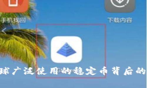 USDT：全球广泛使用的稳定币背后的真实故事