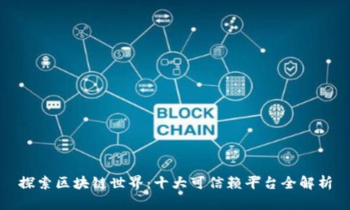 探索区块链世界：十大可信赖平台全解析
