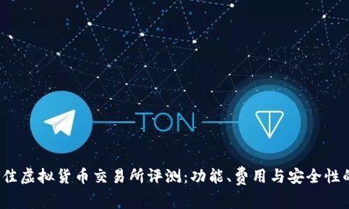 2023年最佳虚拟货币交易所评测：功能、费用与安全性的全面分析