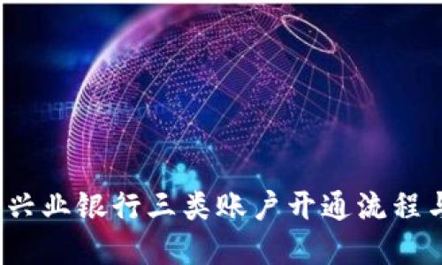 快速掌握：兴业银行三类账户开通流程与细节指南