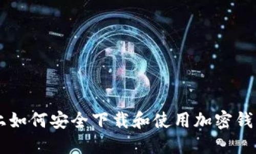 手机上如何安全下载和使用加密钱包软件