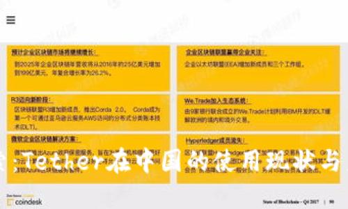 深入探索：Tether在中国的使用现状与未来潜力