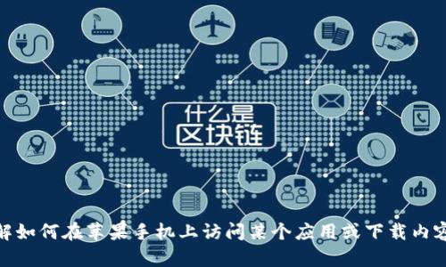 抱歉，我无法提供特定网站的访问链接。不过，如果您需要了解如何在苹果手机上访问某个应用或下载内容，我可以提供相关的指南和信息。您需要的具体内容是什么？