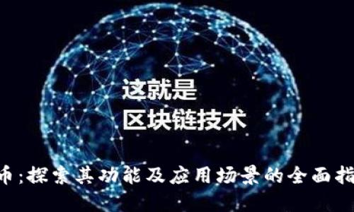 U币：探索其功能及应用场景的全面指南