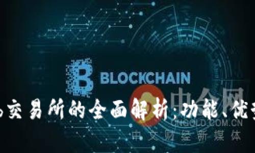揭示Bithumb交易所的全面解析：功能、优势与用户体验
