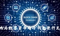 如何高效安全地为数字货币电子钱包进行充值：