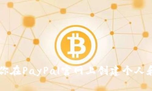 一步步教你在PayPal官网上创建个人和企业账户