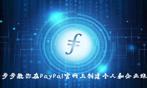一步步教你在PayPal官网上创建个人和企业账户