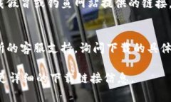 获取交易所下载地址的方法通常会因不同的交易