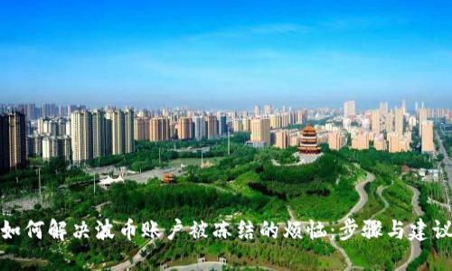 如何解决波币账户被冻结的烦恼：步骤与建议