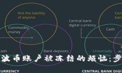如何解决波币账户被冻结的烦恼：步骤与建议