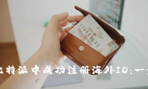如何在比特派中成功注册海外ID：一步步指南