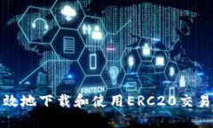 如何安全高效地下载和使用ERC20交易所应用程序