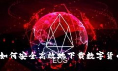 全面揭秘：如何安全高效地下载数字货币钱包软