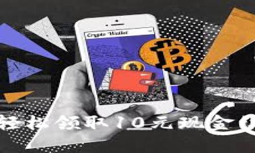 利用手机软件轻松领取10元现金红包的最佳选择