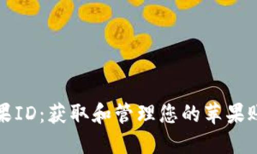 在哪里购买苹果ID：获取和管理您的苹果账号的详细指南