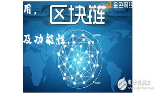 加密钱包的英文缩写是“Crypto Wallet”。在加密货币的领域中，加密钱包是指用于存储和管理加密货币的数字工具。用户可以通过加密钱包来发送和接收不同种类的加密货币，比如比特币（Bitcoin）、以太坊（Ethereum）等。

在讨论加密钱包时，通常会提到以下几个重要概念：

1. **公钥和私钥**：加密钱包使用一对密钥来进行交易。其中，公钥可以被用来接收资金，而私钥则需严格保密，因为拥有私钥就可以对钱包中的资产进行支配。

2. **热钱包和冷钱包**：热钱包是指在线钱包，方便快捷，但相对较少安全。冷钱包则指离线存储的加密钱包，安全性更高，适合大额资产存储。

3. **多签名钱包**：这种类型的钱包需要多个密钥才能进行交易，增强了安全性，适合团队或组织使用。

4. **用户界面和体验**：不同的钱包提供不同的用户体验，用户在选择钱包时，需考虑其界面友好性及功能性。

希望这些信息能够帮助你更好地理解加密钱包的含义和用途。