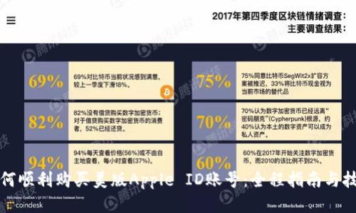 如何顺利购买美版Apple ID账号：全程指南与技巧